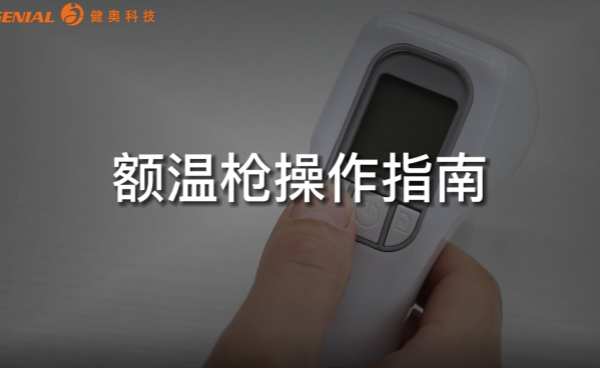 ag真人红外额温枪操作指南