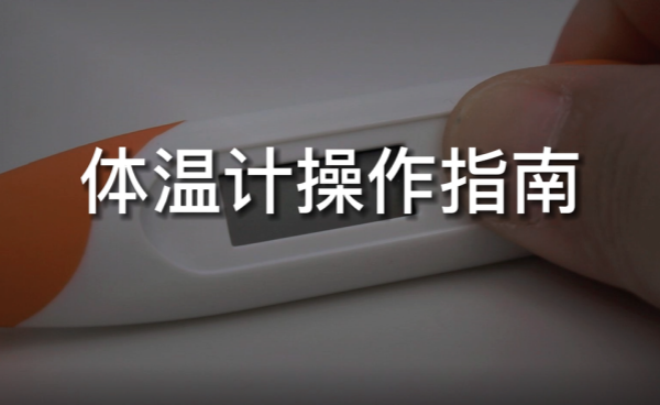 ag真人电子体温计使用全攻略！